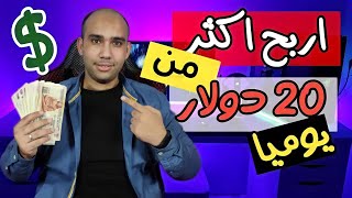 اربح اكثر من 20$ دولار يوميا بدون رأس مالالربح من الانترنت 2023