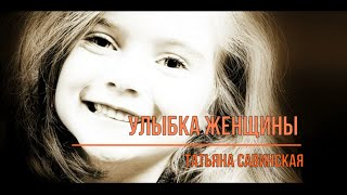 Улыбка женщины