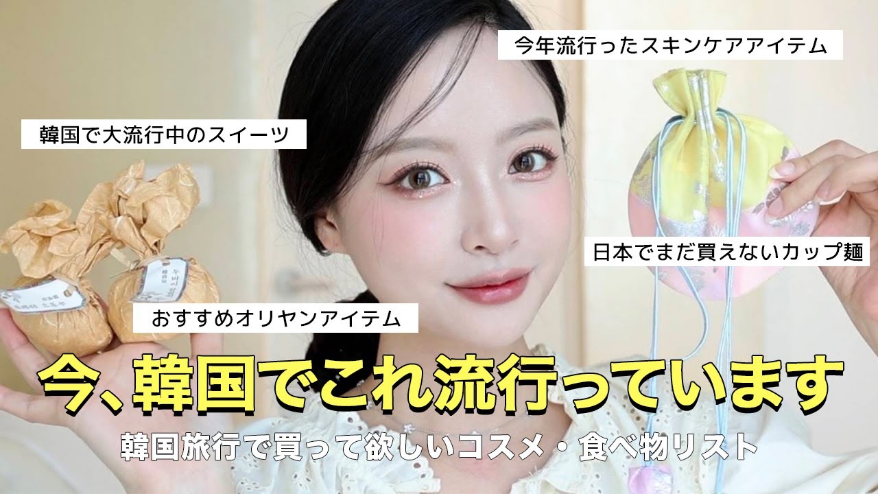 韓国旅行で買って欲しいお土産リスト🇰🇷🎀 今韓国で大流行中のものっ