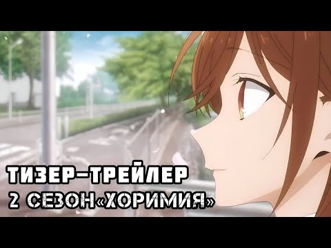 Хоримия 2 сезон | Horimiya season 2 | 堀宮シーズン2 | Официальный Тизер-трейлер | 2023