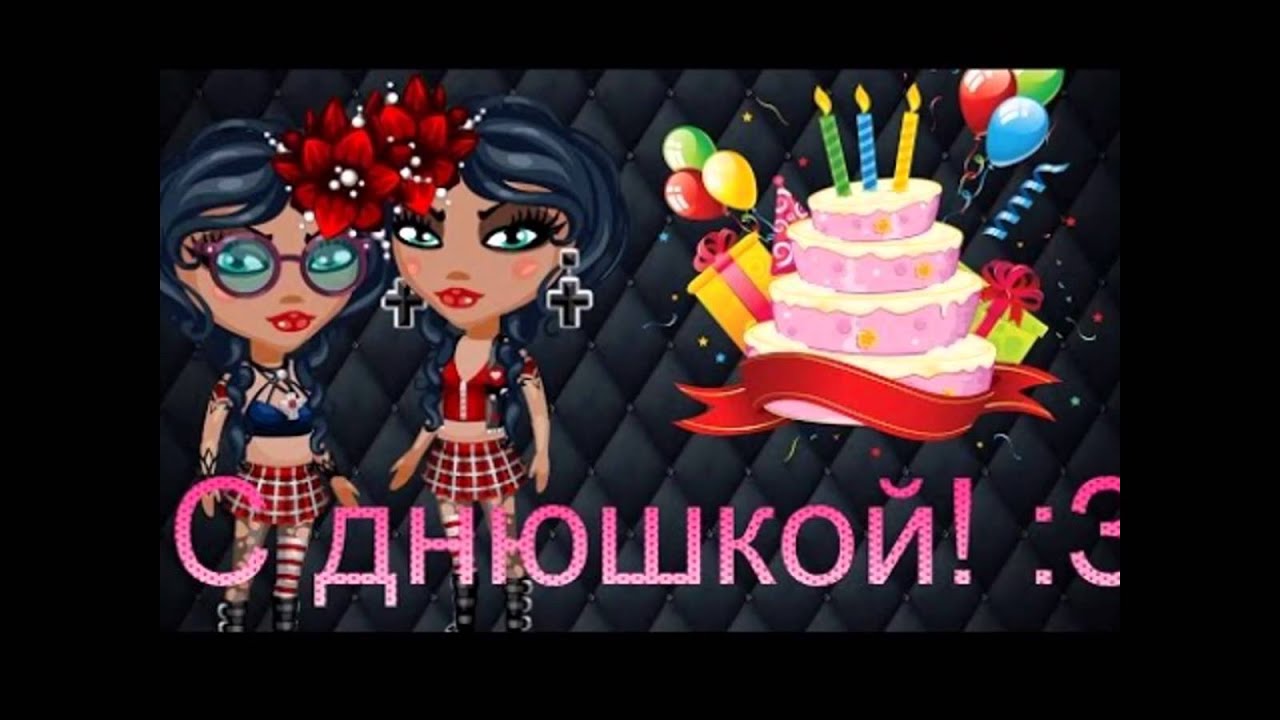 Открытки с днем рождения аватария