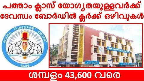 LD Clerk / Sub Group Officer GrII In The Travancore Devaswom Board | devaswom board recruitment 2022