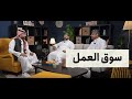 الحلقة الرابعة سوق العمل 
