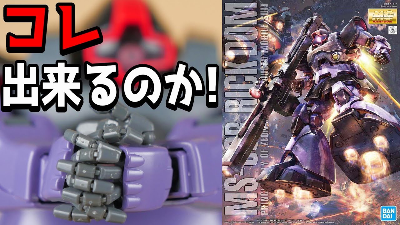 ガンプラ】20年前のプラモをベースに新発売って！！？？MGドム