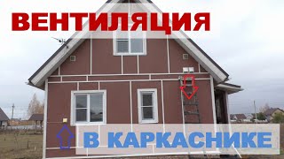 видео: Простая вентиляция в каркасном доме картинка: Простая вентиляция в каркасном доме