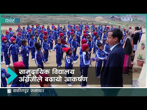 अङ्ग्रेजी माध्यम र भौतिक पूर्वाधारमा सुधारपछि सामुदायिक विद्यालयमा आकर्षण | Kantipur Samachar
