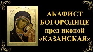 4 ноября. Акафист Пресвятой Богородице пред иконой «Казанская»