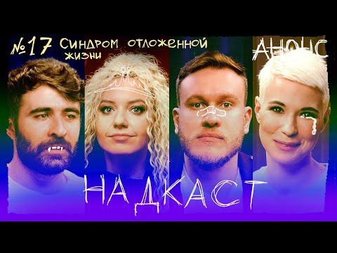 АНОНС - НАДКАСТ #17. СИНДРОМ ОТЛОЖЕННОЙ ЖИЗНИ. ИРИНА ПРИХОДЬКО