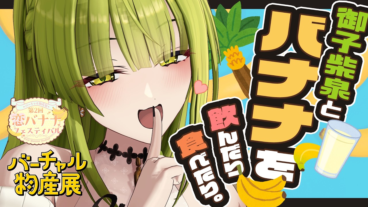 【#PR#バーチャル物産展】バナナってすごいんだよ♡【恋バナナフェスティバル】