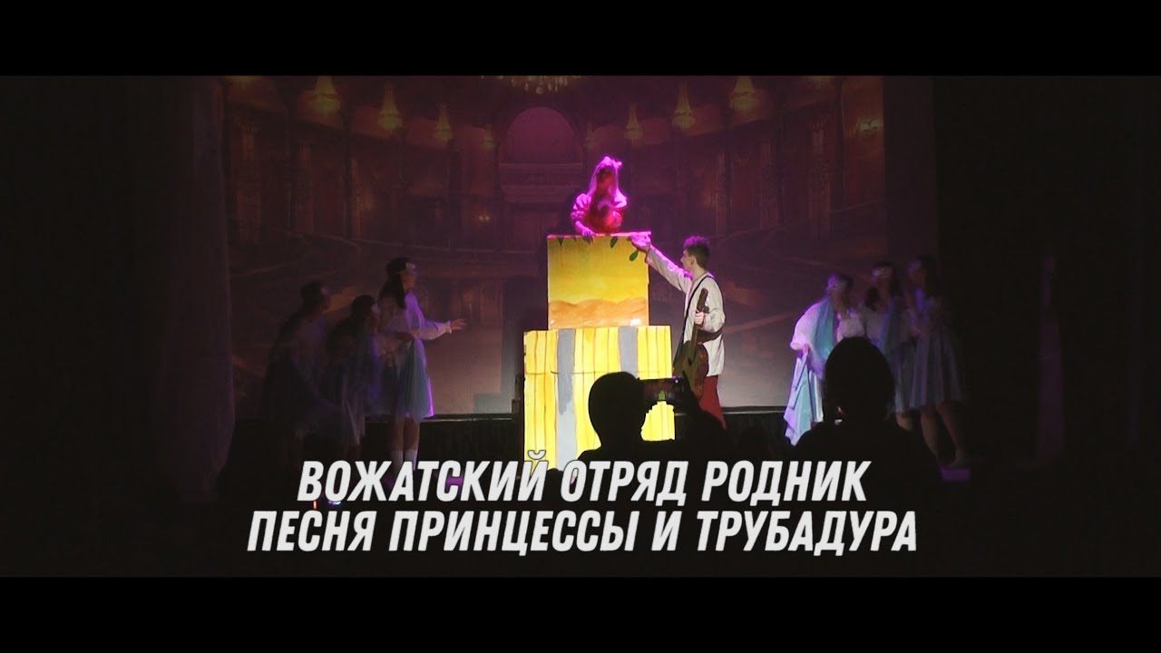 ВО Родник - Песня Принцессы и Трубадура - YouTube