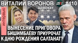 Когда приговор БИШИМБАЕВУ? Адвокат Виталий ВОРОНОВ - ГИПЕРБОРЕЙ №410. Интервью