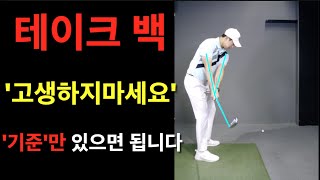 [출근길레슨] 테이크백의 정의를 내려드릴게요. 이제 더이상 헷갈리지마세요. 프로허석