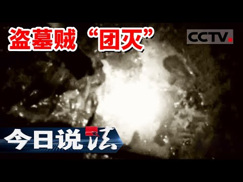 《今日说法》8名盗墓贼古墓摸金 还没开挖就“团灭”了！20240323 