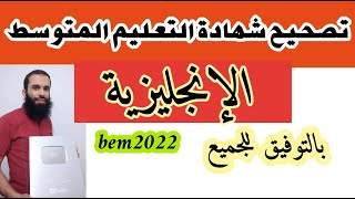 تصحيح موضوع الإنجليزية bem2022 بالتوفيق للجميع