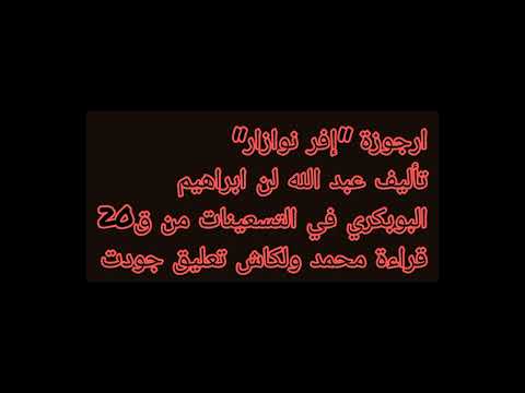 أرجوزة افر نوازار تأليف ع الله بن ابراهيم البوبكري الهوزيوي في 90 نات قراءة والكاش و تعليق جودت