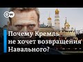 Почему Кремль не хочет возвращения Навального - мнения западных экспертов