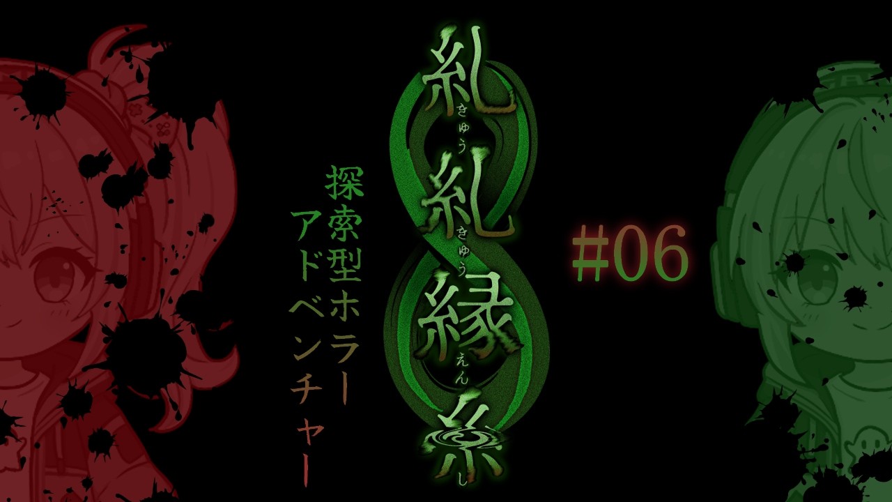 【糺糺縁糸】運命の相手【ネタバレあり / ゲーム実況】#06
