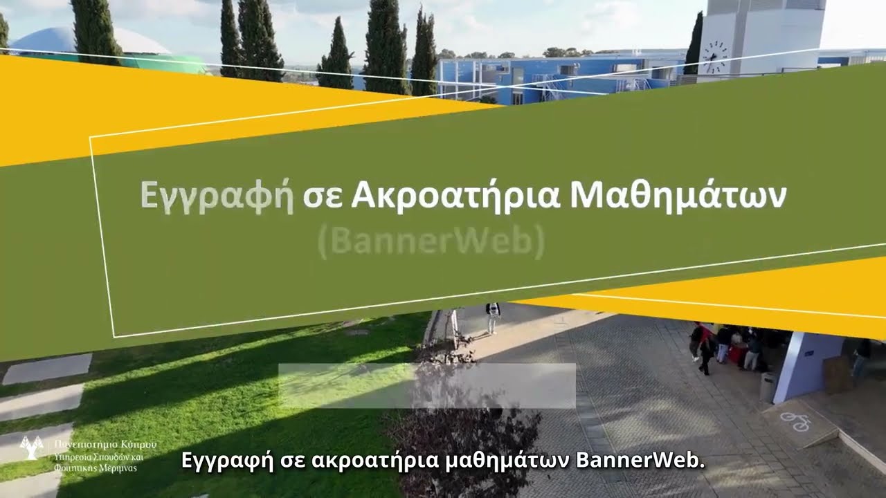 BannerWeb - Εγγραφές σε μαθήματα