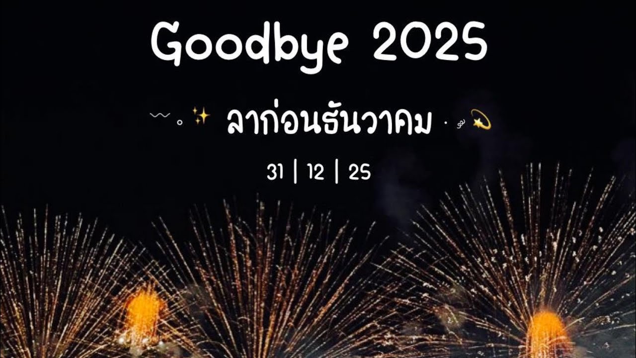 รวมเพลงสิ้นปีเคาท์ดาวน์ 2025 — 2568 - YouTube