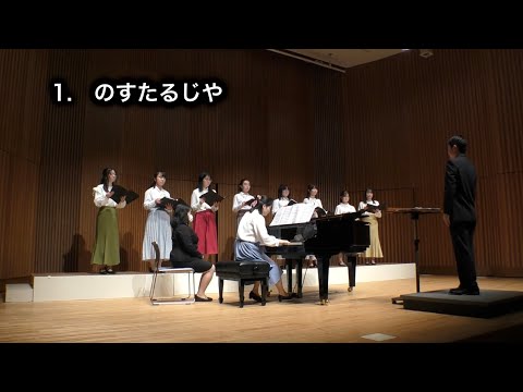 【女声三部】のすたるじや (上田真樹) / 明治大学Vox Femina