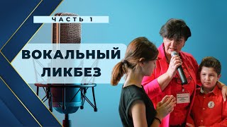 Вокальный Ликбез Часть 1 | Уроки по вокалу