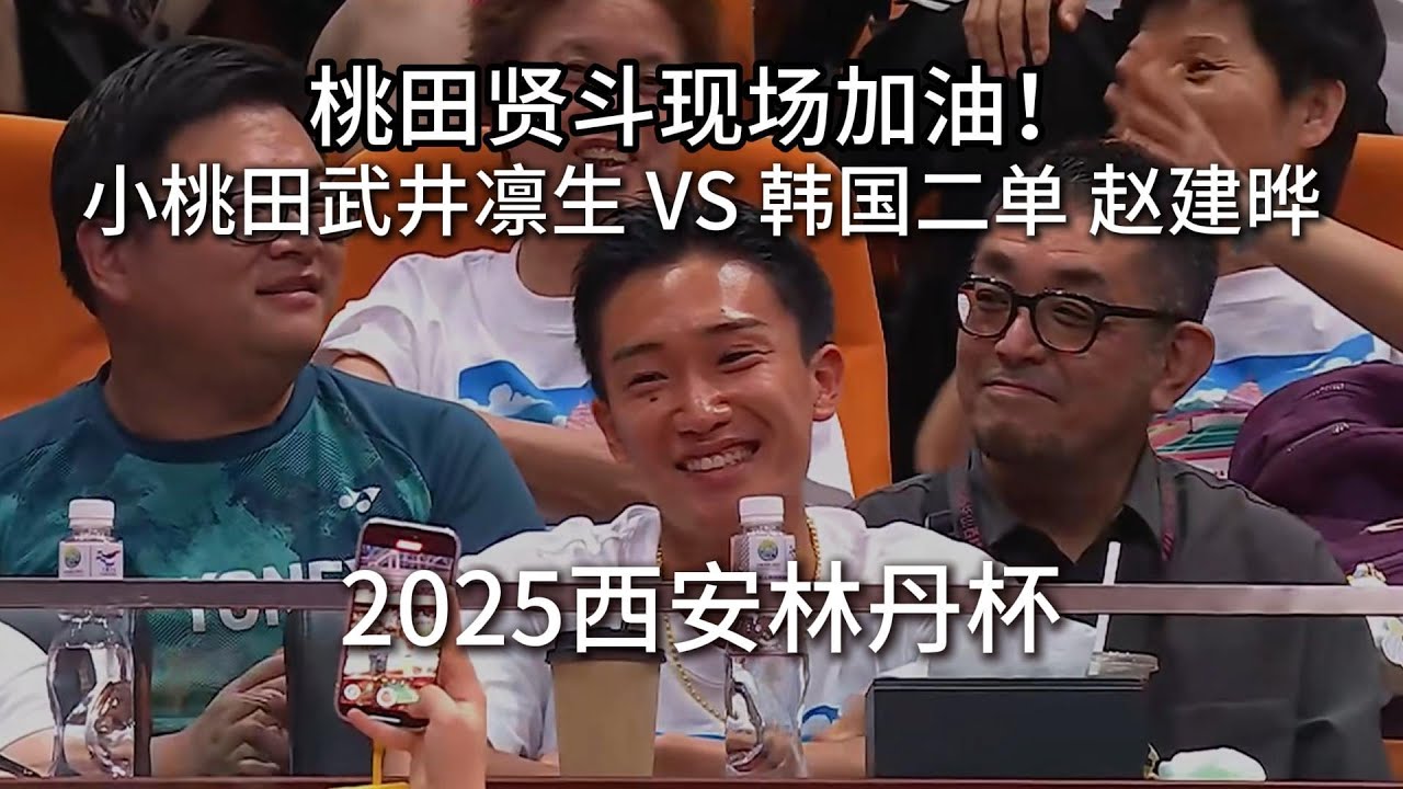 林丹、桃田贤斗亲临现场加油！日本三单武井凛生 VS 韩国二单赵建晔！小桃田对战孙完虎二代！2025年西安林丹杯决赛。