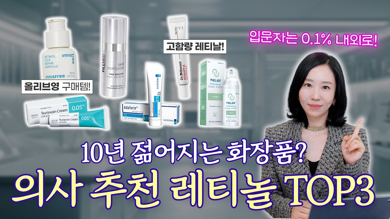 광고❌ 청담 의사가 알려주는 레티놀 완전정리🔥｜잘못 쓰면 피부 망해요!! (+ 레티놀 TOP3 제품 추천)