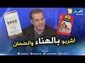 رئيس منظمة حماية المستهلك علامتي FAMICO و 1001 مطابقتين للمعايير ونحن لم نذكرهما في التقرير 
