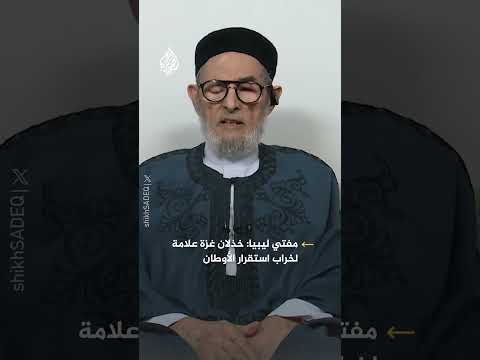 مفتي ليبيا: خذلان المسلمين بغزة علامة لخراب استقرار الأوطان