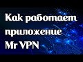 Как работает vpn-приложение Mr VPN