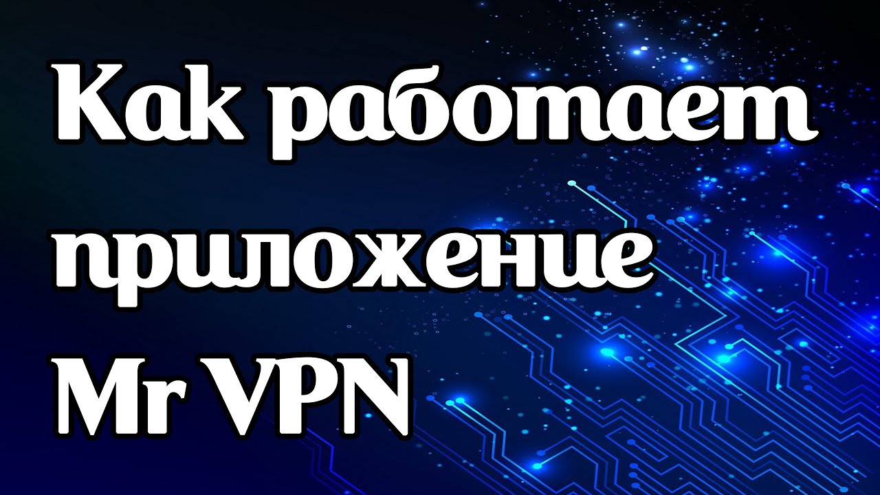 Как работает vpn-приложение Mr VPN