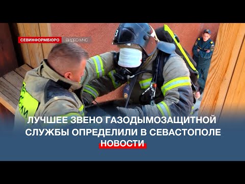 Лучших пожарных-газодымозащитников Севастополя определили на соревнованиях