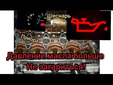 Горит лампа давления масла ваз 2112,приора решение есть