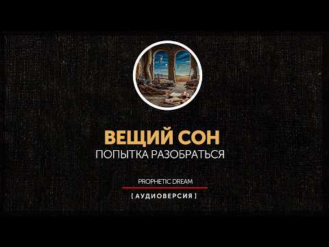 Вещий сон - Попытка разобраться | prophetic dreams - my attempt to understand