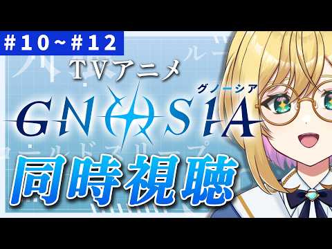 【#同時視聴 】#グノーシア ／第10話～第12話　※原作プレイ済み・ネタバレ注意！【#VTuber / アカツキカナメ】