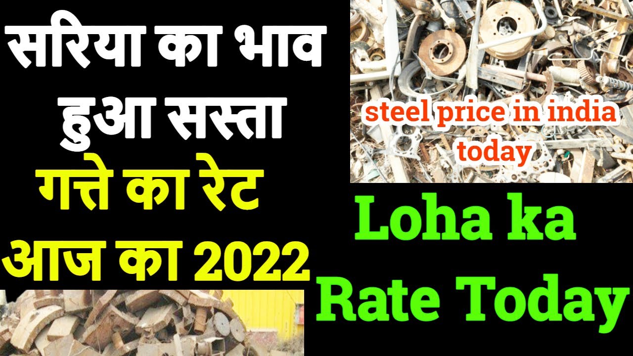 20 August 2022 Loha ka Rate Today पुराना लोहा सरिया का भाव हुआ सस्ता ...