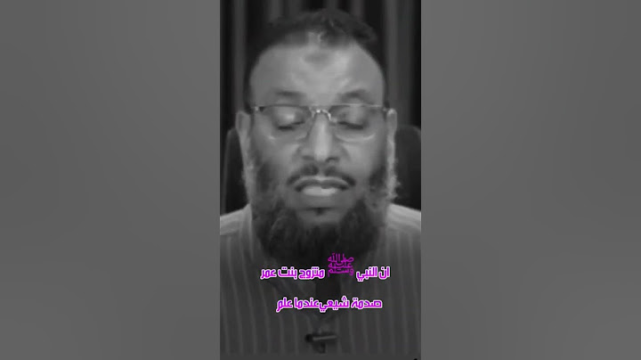 صدمة شيعي أن حفصة بنت عمر تزوجها النبي صلى الله عليه وسلم