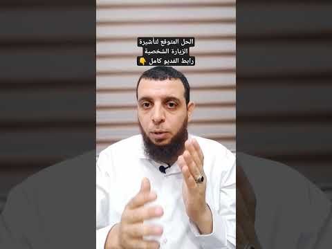 الحل لتأشيرة الزيارة الشخصية او اللغوها      4 88   4 042