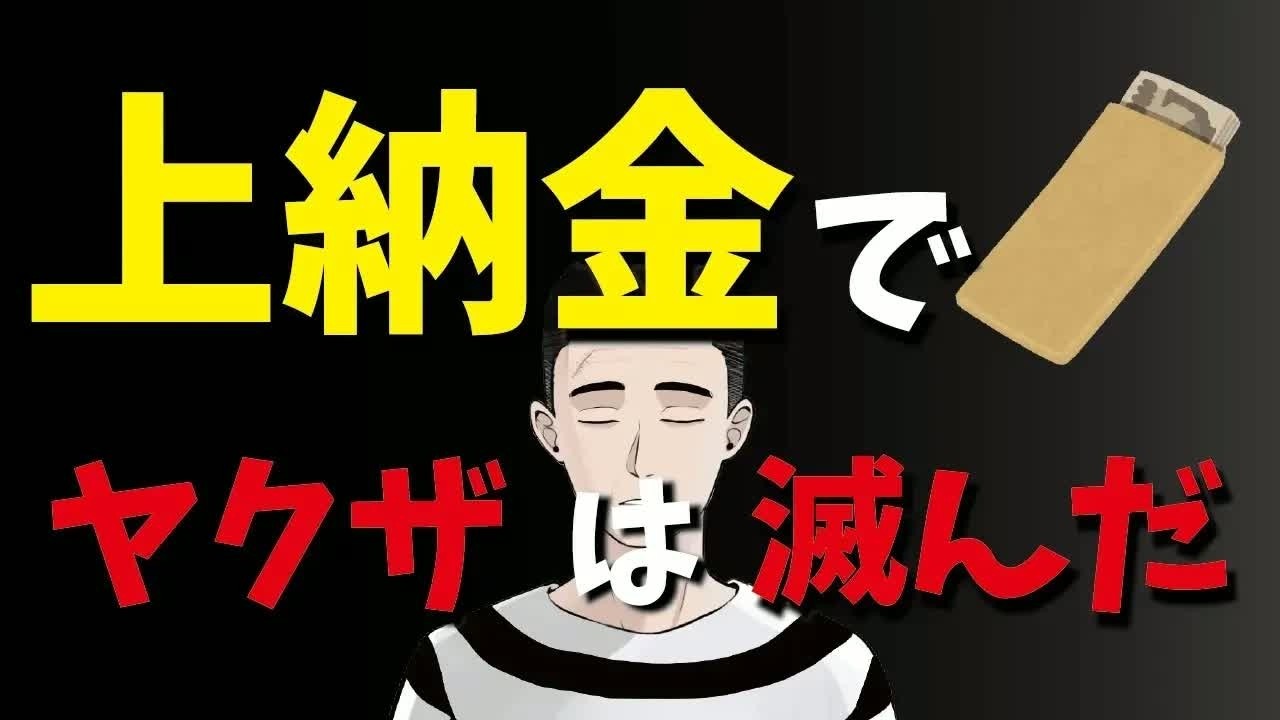 【明日から使える893知識】上納金って何？　企業舎弟、偽装破門って？