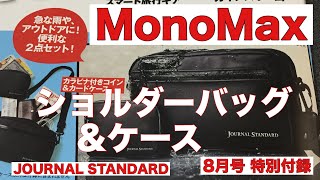 【雑誌付録】MonoMax8月号の特別付録 ジャーナルスタンダードの水に強いショルダーバッグ&ケースを開封