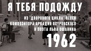 Я тебя подожду ( муз. Аркадия Островского сл. Льва Ошанина 1963) из реп. Майи Кристалинской