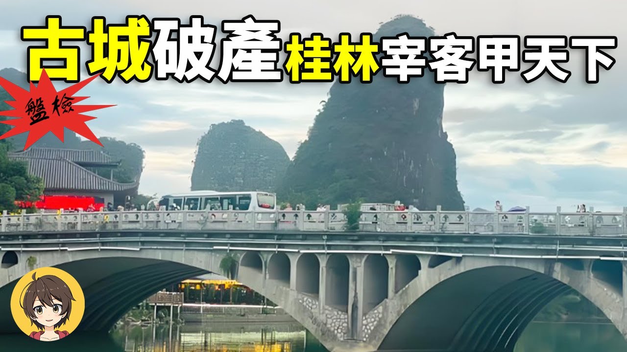 桂林文旅山寨仿古城泡沫盤點,桂林遊客減百萬人次,國資文旅集體虧損,基礎設施爛尾,最奇葩景區｜小麗看一看