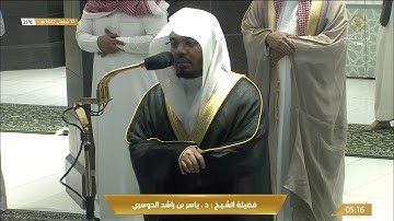 فجرية رائعة تهتز لها القلوب من سورة الاحقاف للشيخ ياسر الدوسري 17 شعبان 1442هـ