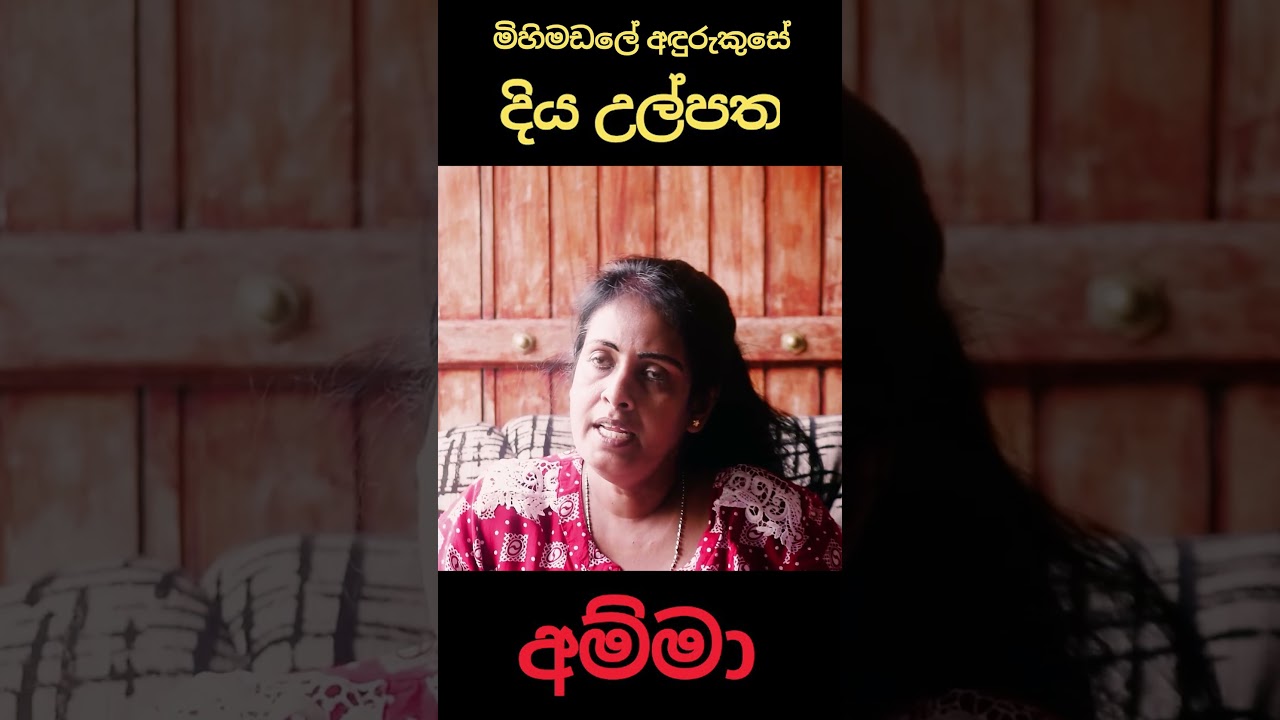Mihimadale Andurukuse | මිහිමඩලේ අඳුරු කුසේ 