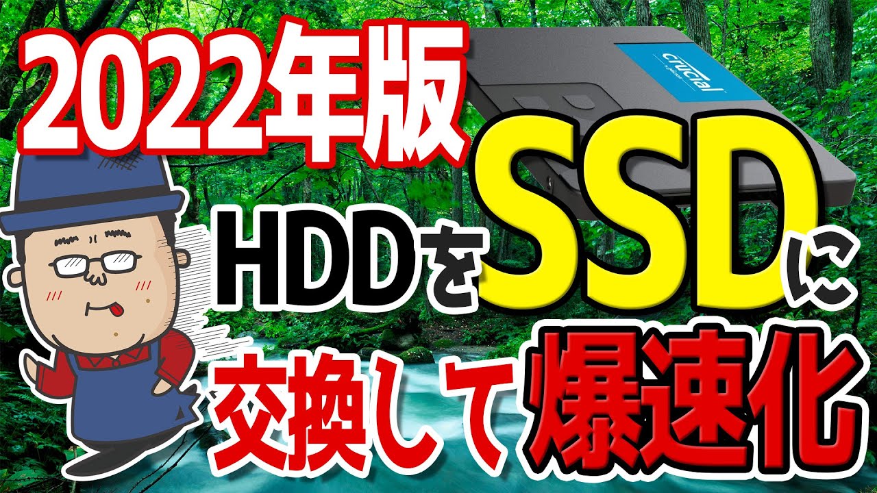 りゅーちゃん SSD 1TB追加 2022年版】HDDをSSDに交換して動作が重いパソコンを爆速化する手順