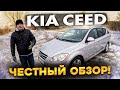 KIA Ceed - все за и против! Честный обзор на доступный автомобиль!