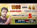 Complete 4000 hours watchtime  1000 subscribers only 5 days  youtube channel monitization