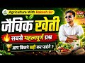 जैविक खेती के सबसे महत्वपूर्ण प्रश्न | Agriculture Live Quiz | Agriculture With Rakesh Sir