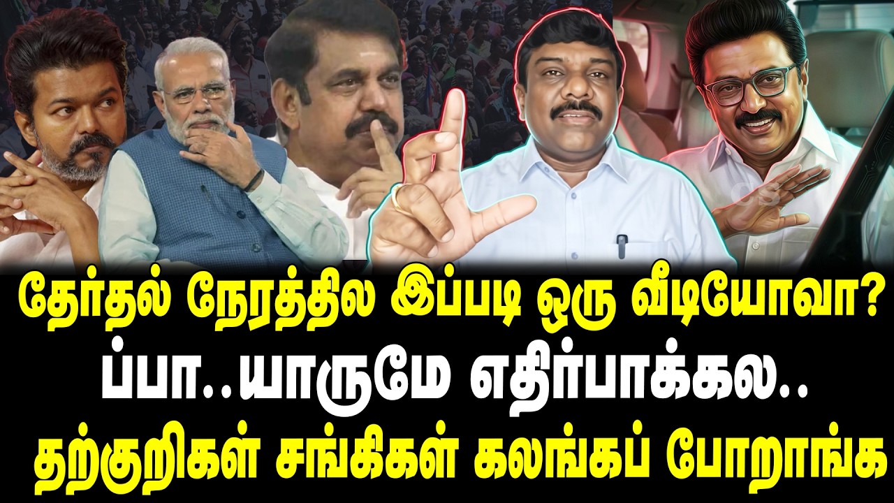 தேர்தல் நேரத்தில இப்படி ஒரு வீடியோவா? | ப்பா.. தற்குறிகள் சங்கிகள் கலங்கப் போறாங்க..