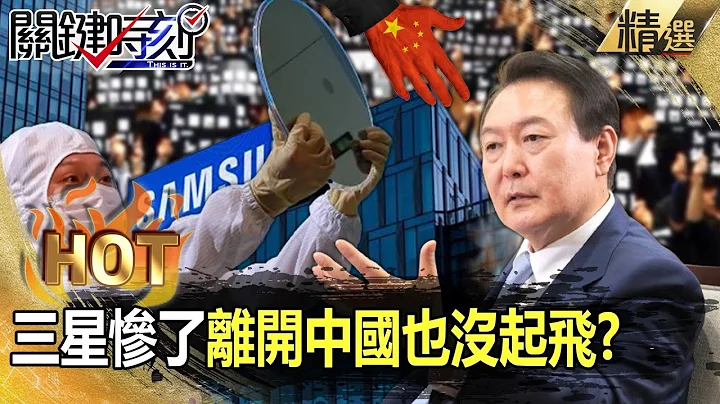 【關鍵熱話題】三星慘了「離開中國也沒起飛」？！員工無限期罷工「連3奈米良率都不到20%」還想拚贏台積電？！ -【關鍵時刻】劉寶傑 - 天天要聞